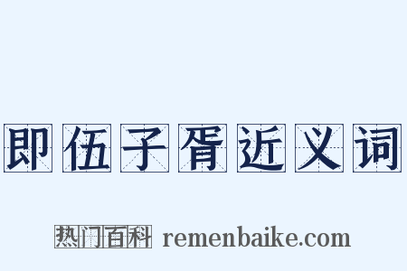 即伍子胥近义词是什么意思的图片